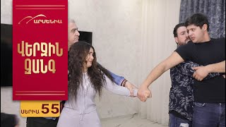 Վերջին Զանգ, Սերիա 55 / Verjin Zang