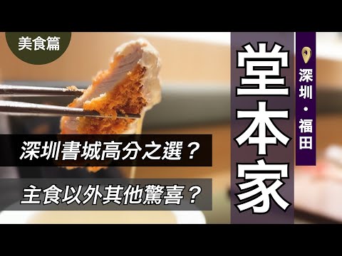 【美食篇】｜深圳｜福田｜堂本家｜Shenzhen｜日式料理｜日本菜｜Japan｜咖喱｜豬扒｜明太子｜芝士｜薯條｜少年宮｜深圳美食｜深圳書城｜福田口岸｜CC 中文字幕｜4K｜CY玩樂世界