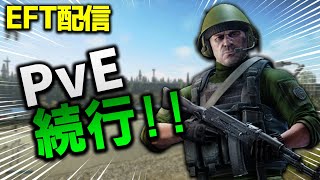 【EFT 配信】Setupとか水処理場とか大変なタスクにも進出する！ほか　アリーナ最初やります PvE鯖　土曜定例配信