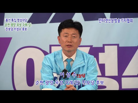 순천갑 진보당 이성수 후보, .... 22대 총선 특집 영상대담 !!