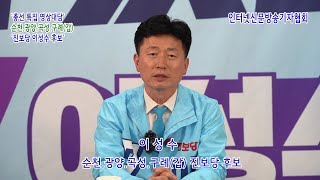 순천갑 진보당 이성수 후보, .... 22대 총선 특집 영상대담 !!