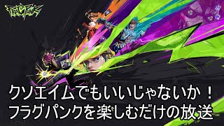 [FragPunk]#4 ゴールドV～上げていこう！[PC]