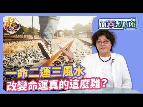 ㄧ運二命三風水