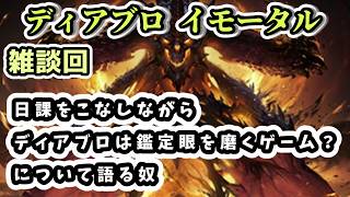 【ディアブロ イモータル】雑談 日課をこなしながらディアブロは鑑定眼を磨くゲーム？について語る奴【diablo immortal攻略情報】