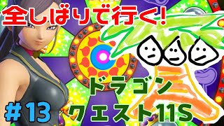 【ドラクエ11＃13】鬼畜全しばりでいくドラゴンクエスト11！【なっしー】