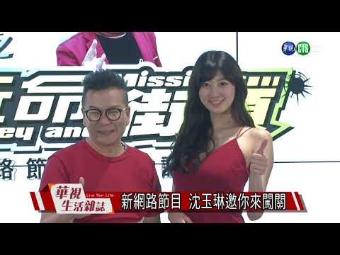 新網路節目 沈玉琳邀你來闖關