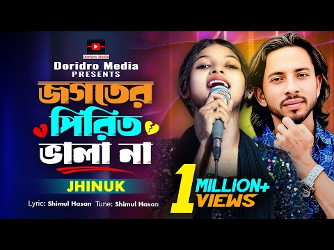 জগতের পিরিত ভালা না-Jhinuk🔥Shimul Hasan🔥Jogoter Pirit Vala Na🔥হৃদয় ছোঁয়া কষ্টের গান