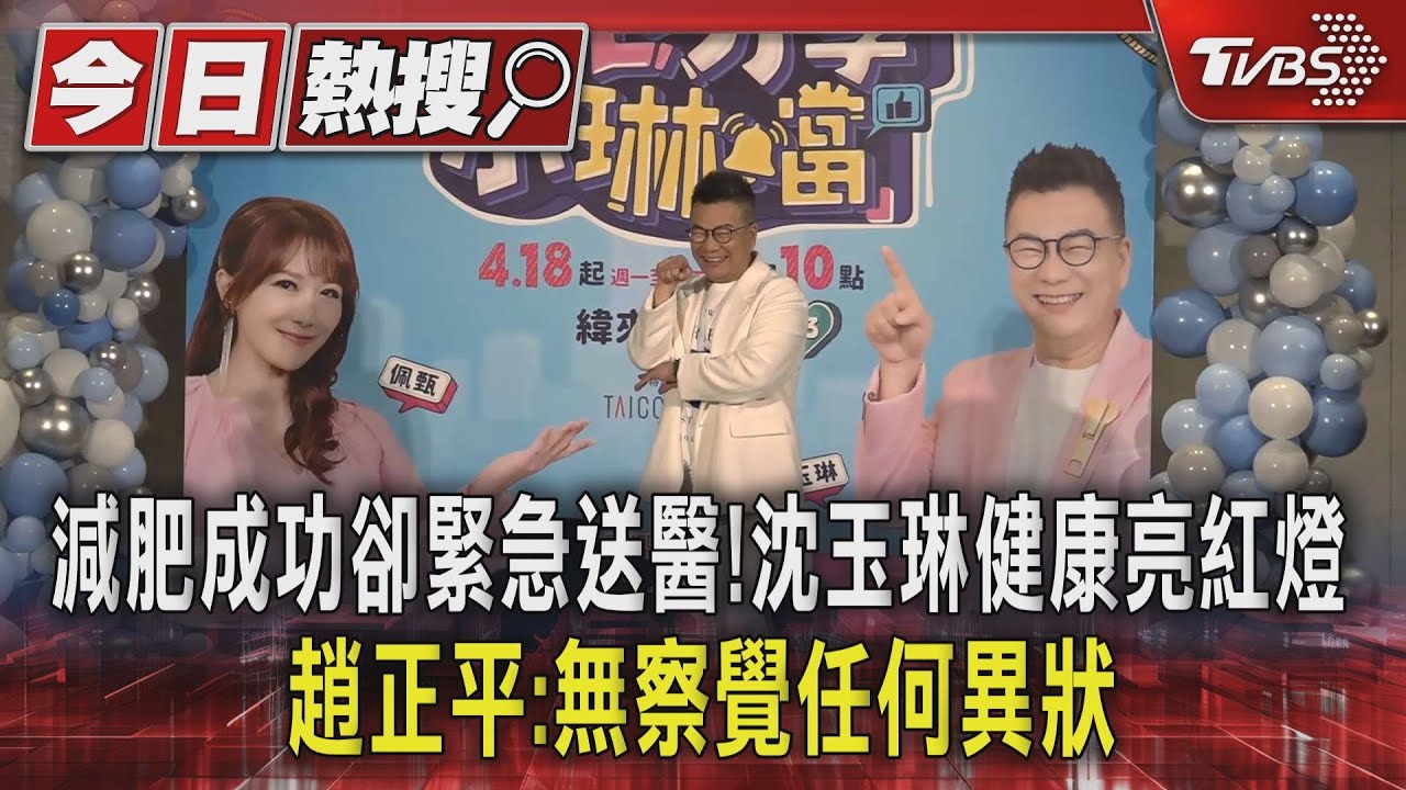 減肥成功卻緊急送醫！沈玉琳健康亮紅燈　趙正平：無察覺任何異狀