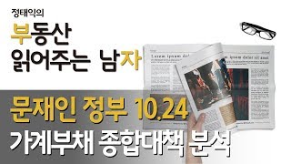 문재인정부 10.24 가계부채 종합대책 분석ㅣ부동산읽어주는남자