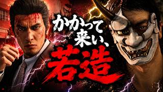 #2【龍が如く7外伝】「かかって来い、若造。」最強の挑発から始まる激闘