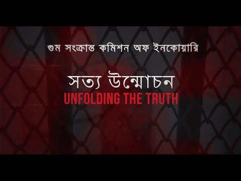 Unfolding the Truth: সত্য উন্মোচন