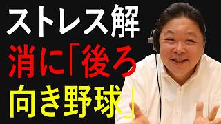 伊集院光　深夜の馬鹿力 ストレス解消に「後ろ向き野球」