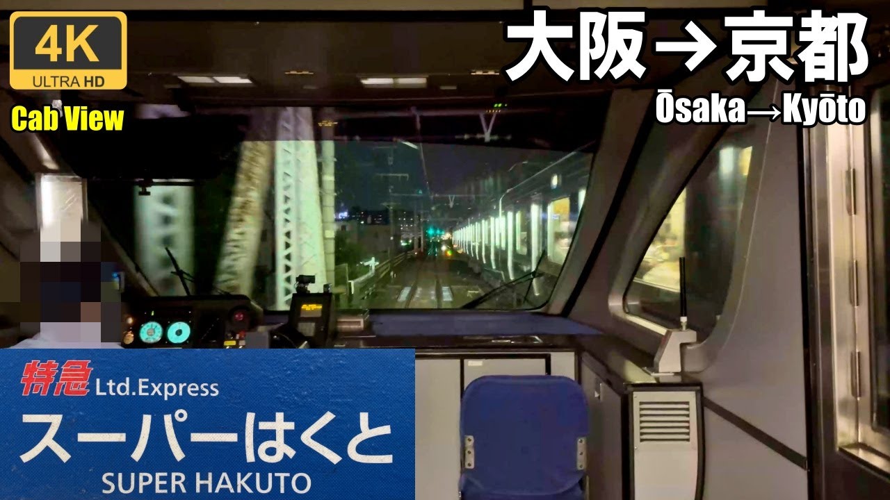 遅延しても新快速を抜けない【マップ・速度計・前面展望】特急スーパーはくと16号★大阪→京都★4K/60fps