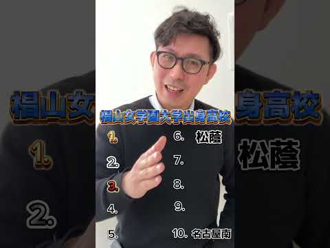 理学療法学科 椙山女学園　合格者　出身高校ランキング⭐️#中椙山　#愛知県 #名古屋 #偏差値 #ランキング #よし塾長　#金城  #女子大　#塾