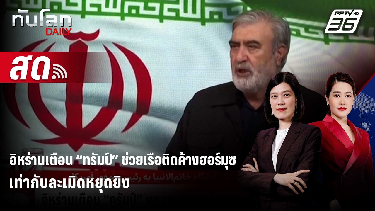 🔴 Live ทันโลก DAILY | อิหร่านเตือน “ทรัมป์” ช่วยเรือติดค้?