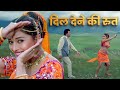 Dil Dene Ki Ruth Prem Granth 1996 Vinod Rathod Alka Yagnik Hindi Song