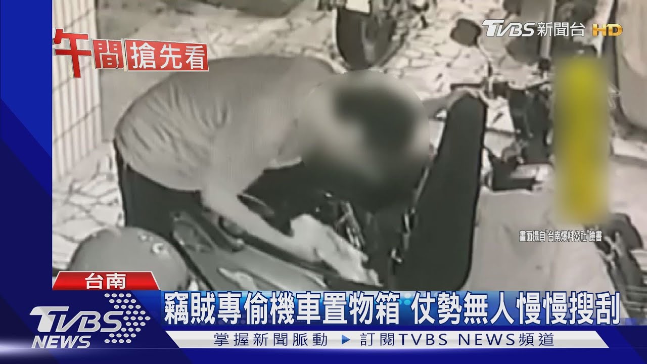 竊賊專偷機車置物箱 仗勢無人慢慢搜刮