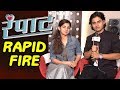 रंपाट | Rampaat Rapid Fire | Abhinay Berde | Kashmira Pardesi | Marathi Movie 2019 | 17th May