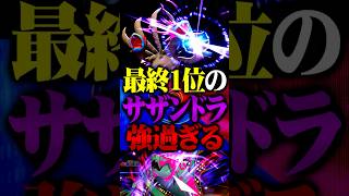 最終1位のサザンドラが最強すぎるwww #ポケモンチャンピオンズ  #サザンドラ #イダイトウ #ポケチャン #メガシンカ #ポケモン #TUBチャンネル #チャンピオンズ #ブリムオン