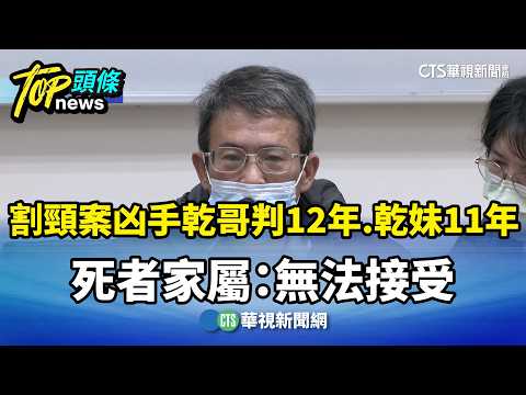 割頸案凶手乾哥判12年.乾妹11年　死者家屬：無法接受