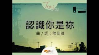 『認識你是祢』 團契遊樂園10 耶穌,我深愛你(基督教詩歌)