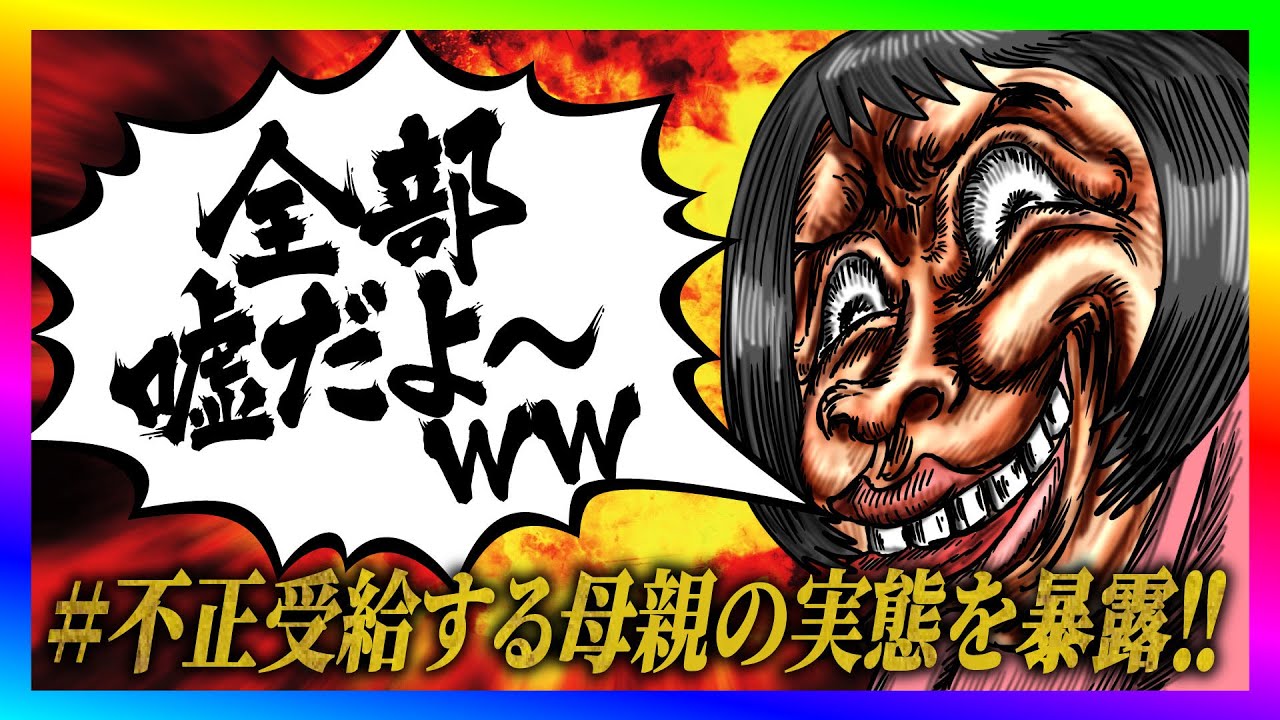 【緊急生放送】生活保護の不正受給をして逃亡したシングルマザーと通話！過去１番の修羅場に発展してやばい事に！