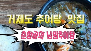 거제도 추어탕맛집, 춘향골의 남원 추어탕