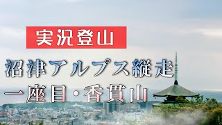 【一人実況登山】沼津アルプス縦走１！ 朝の香貫山。