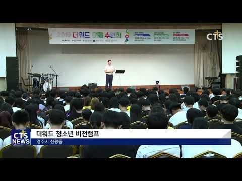 [CTS뉴스] 더워드 수련회