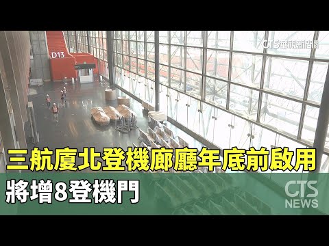 先開眼界！　三航廈北登機廊廳年底前啟用　將增8登機門