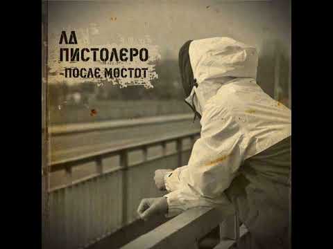 LD Pistolero - Tishina! (Macedonian Hip Hop)