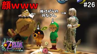 【初見HP3】ロックビル ～ぬけがらでずっと笑ってるだけ～【ゼルダの伝説 ムジュラの仮面 #26】