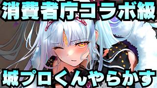【城プロ雑談】10.5周年直前で盛大にやらかす！『超TD祭りキャラ選択パック』が消費者庁コラボ級の特大ミス！【御城プロジェクト:RE】