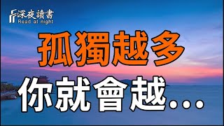 孤獨與自我實現：為什麼你應該多花時間獨處【深夜讀書】#人生感悟 #正能量 #情感 #晚年幸福 #深夜讀書