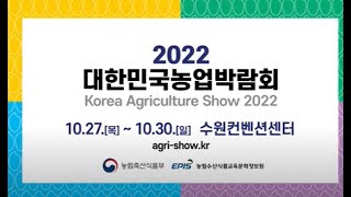 2022 대한민국농업박람회 | 10.27.(목) ~10.30.(일) | 수원컨벤션센터