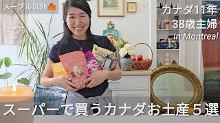 【カナダお土産5選】スーパーで買える/在住主婦が教える貰ったら嬉しいお土産/メープル系以外だよ。