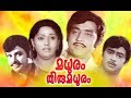 Madhuram Thiru Madhuram Malayalam Full Movie Super Hit Malayalam Movie Malayalam Full Movie