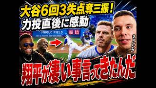 【大谷翔平】リアル二刀流で圧巻の粘投！制球に苦しみながらも6回3失点9奪三振…ラッシング捕手が試合前の“大谷の一言”に感動
