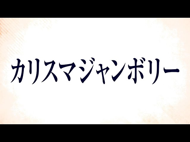 超人的シェアハウスストーリー『カリスマ』2ndアルバム『カリスマジャンボリー』発売決定!七人のカリスマ声優が飾る『声優グランプリ』表紙公開! 2 YouTubeサムネイル