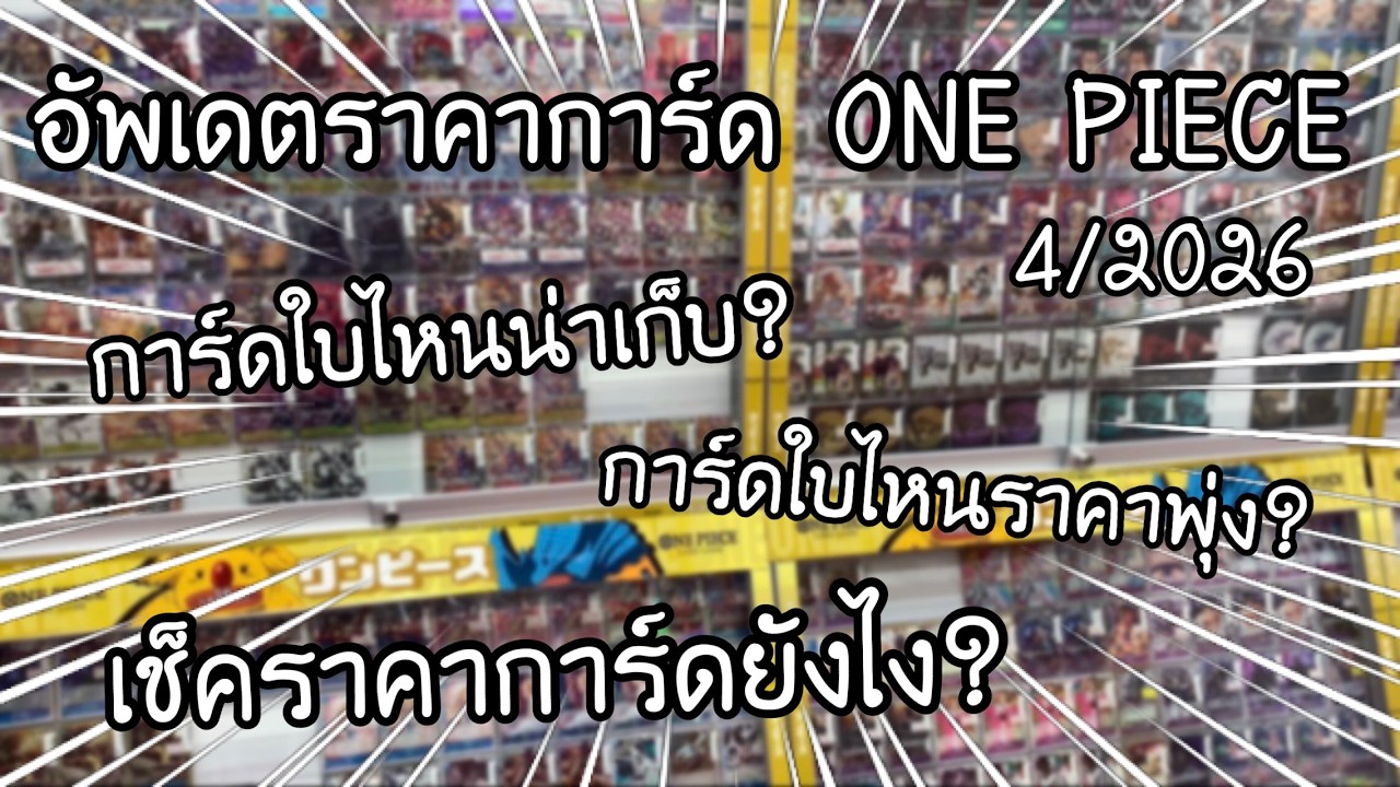 อัพเดตราคาการ์ด ONE PIECE 2026 การ์ดใบไหนน่าเก็บ? ใบไหนราคาพุ่ง? เช็คราคาการ์ดยังไง? | NKinJapan