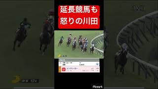 【怒りの川田】延長競馬の12レースも怒りの川田ですよ！ #競馬