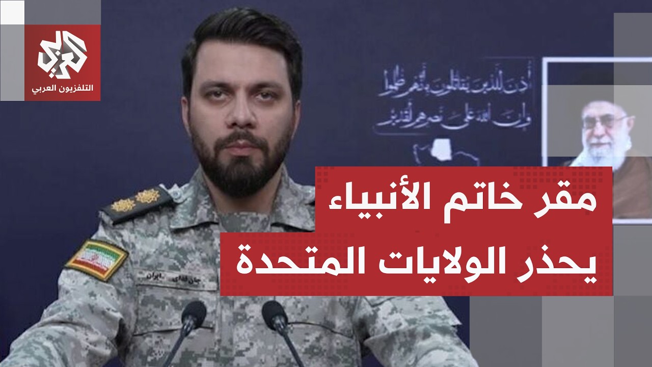مقر خاتم الأنبياء يهدد الولايات المتحدة ويحذر دول المنطقة من تقديم دعم لها.. ?