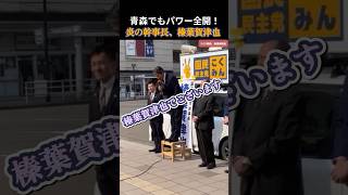 【国民民主党】青森でも炎の幹事長！榛葉賀津也！ #玉木雄一郎 #国民民主党