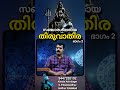 Thiruvathira Nakshathra Prediction In Malayalam Part 2 Sreevasthav 9447320192 Alathurastrologist