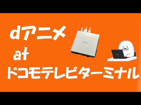 ドコモテレビターミナルでｄアニメ見るのはヤバいんで、パソコンから視聴しようと思います
