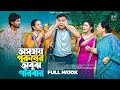 অসহায় পুরুষের অবুঝ পরিবার Full Drama Tonmoy Sohel Sam