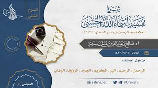 صورة [4] شرح أسماء الله الحسنى للسعدي (الشرح الثاني) I أ.د. صالح سندي.