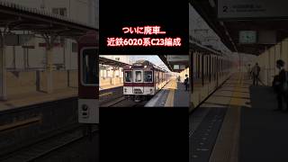 【ついに廃車…】近鉄6020系C23編成