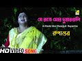 যে রাতে মোর দুয়ারগুলি Je Raate Mor Duarguli Rabindra Sangeet 