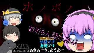 【ゆっくり実況】全然ホノボノじゃないがホノボノやっていこう！ビックリ注意